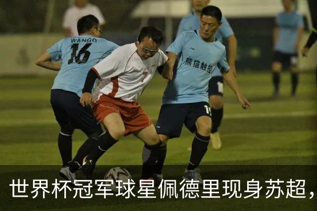 世界杯冠军球星佩德里现身苏超，见证中国全民足球活力