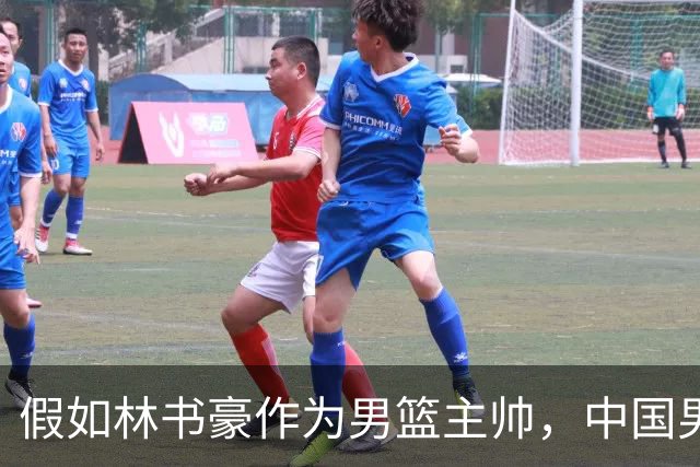 假如林书豪作为男篮主帅，中国男篮有望重返奥运赛场吗？