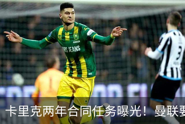 卡里克两年合同任务曝光！曼联要求英超夺冠庆祝150周年，否则就换帅