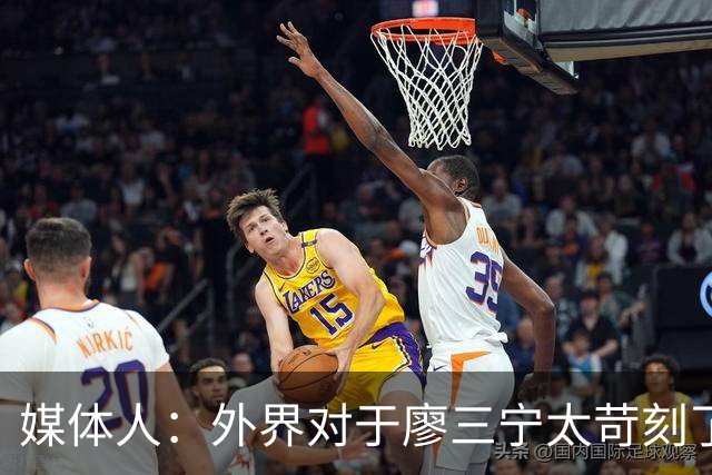 媒体人：外界对于廖三宁太苛刻了，他是队里少有可以处理球的后卫