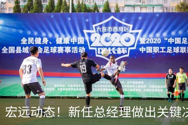 宏远动态！新任总经理做出关键决策，徐杰晋升副队长，周鹏回归职务揭晓