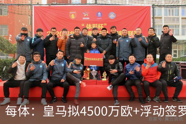 每体：皇马拟4500万欧+浮动签罗德里，签约至2030年