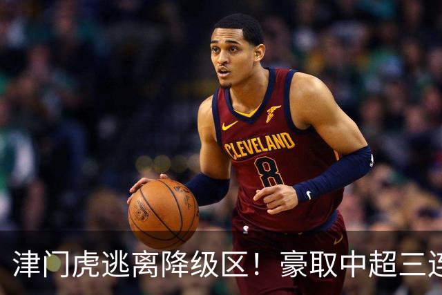 津门虎逃离降级区！豪取中超三连胜，主客双杀海牛，连刷4大纪录