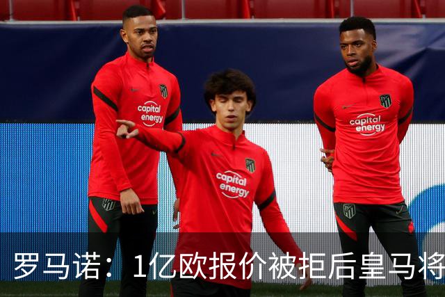 罗马诺：1亿欧报价被拒后皇马将提出新报价，迪奥曼德也愿意加盟