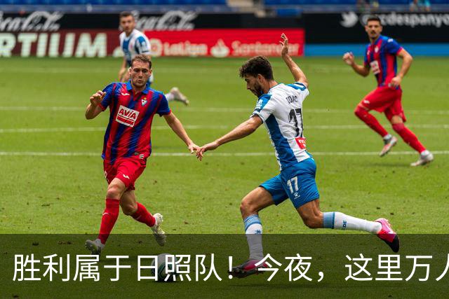 胜利属于日照队！今夜，这里万人一起见证！