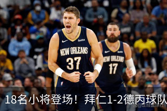 18名小将登场！拜仁1-2德丙球队韦恩 比朔夫点射乌尔赖希“下蛋”